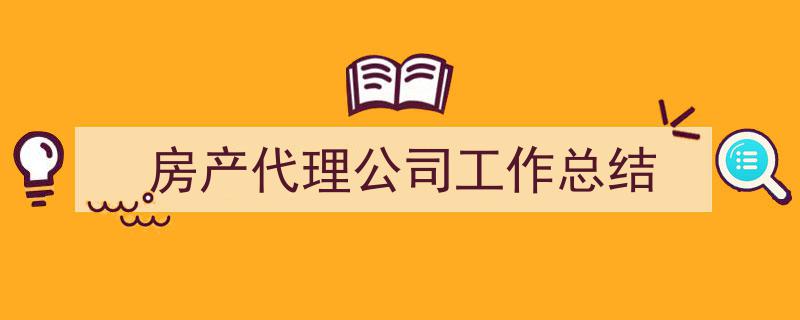 格策美文教你学写《房产代理公司工作总结》小技巧(精选5篇)"/