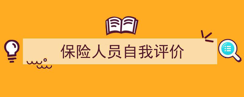 格策美文教你学写《保险人员自我评价》小技巧（精选5篇）"/