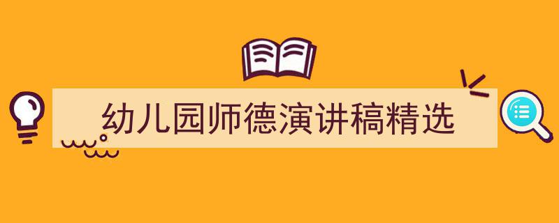 手把手教你写《幼儿园师德演讲稿精选》,（精选5篇）"/