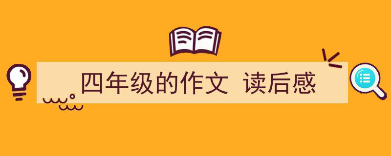 推荐《四年级的作文