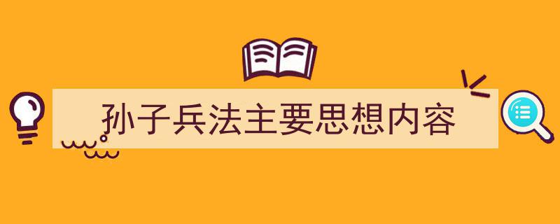 推荐《孙子兵法主要思想内容》相关写作范文范例（精选5篇）"/