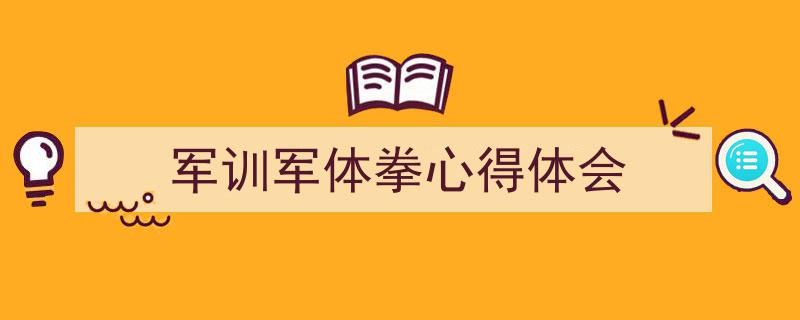 手把手教你写《军训军体拳心得体会》,（精选5篇）"/