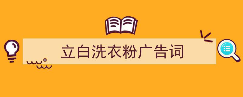 推荐《立白洗衣粉广告词》相关写作范文范例（精选5篇）"/