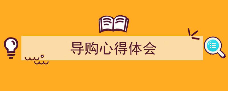 如何写《导购心得体会》教你5招搞定！（精选5篇）"/