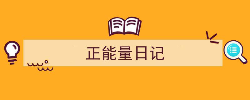 写作《正能量日记》小技巧请记住这五点。（精选5篇）"/