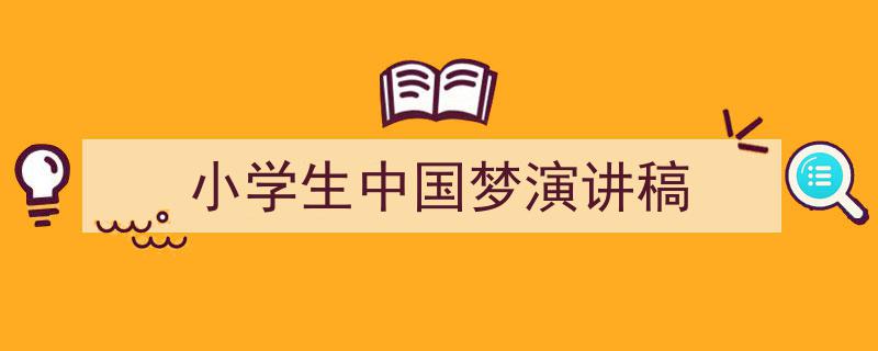 小学生中国梦演讲稿如何写我教你。（精选5篇）"/