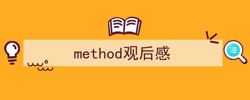 格策美文教你学写《method观后感》小技巧（精选5篇）"/