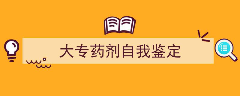 手把手教你写《大专药剂自我鉴定》,（精选5篇）"/
