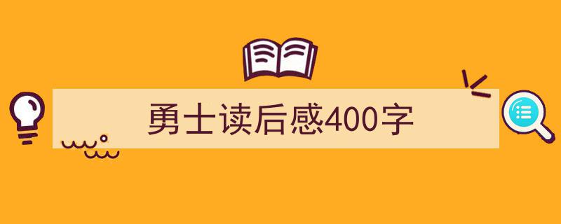 格策美文教你学写勇士读后感400字小技巧（精选勇士读后感400字5篇）"/