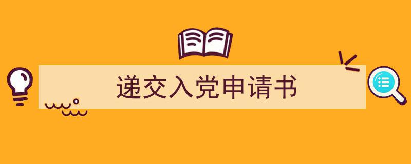 精心挑选递交入党申请书相关文章文案。（精选递交入党申请书5篇）"/