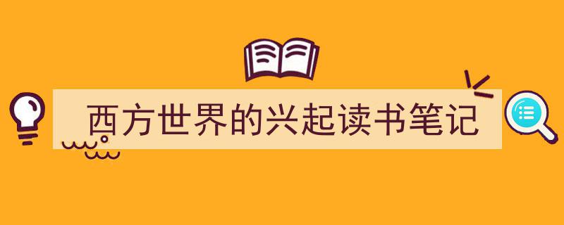 写作《西方世界的兴起读书笔记》小技巧请记住这五点。（精选5篇）"/