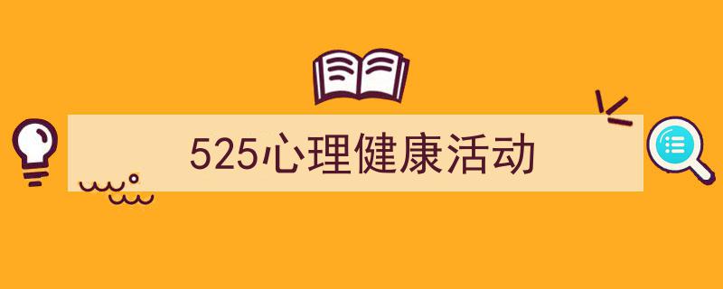 写作《525心理健康活动》小技巧请记住这五点。（精选5篇）"/