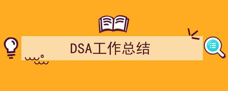 写作《DSA工作总结》小技巧请记住这五点。（精选5篇）"/