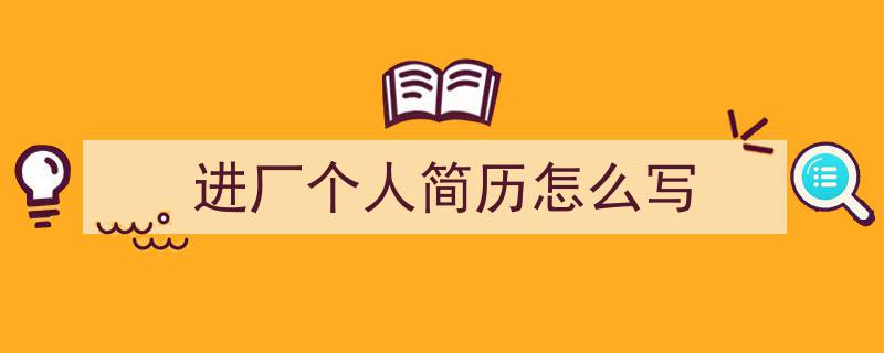 格策美文教你学写《进厂个人简历怎么写》小技巧（精选5篇）"/
