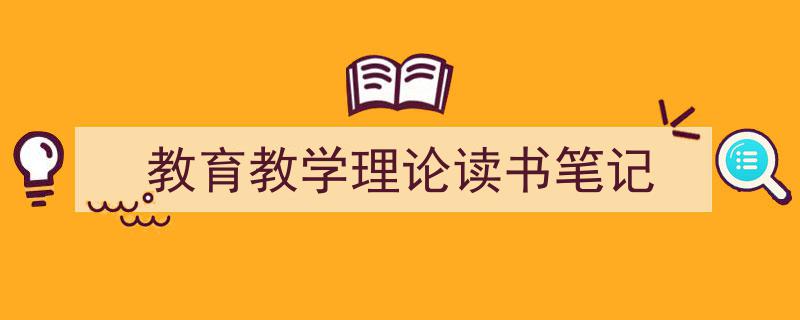 手把手教你写《教育教学理论读书笔记》,（精选5篇）"/