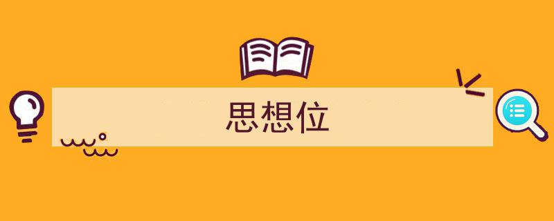 思想位如何写我教你。（精选5篇）"/