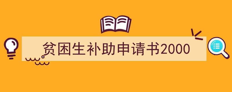 贫困生补助申请书2000如何写我教你。（精选5篇）"/