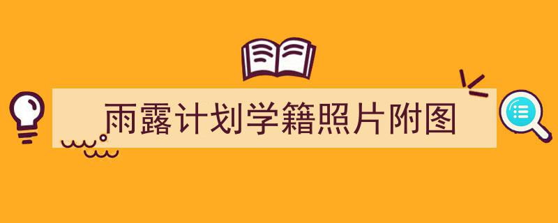 格策美文教你学写《雨露计划学籍照片附图》小技巧（精选5篇）"/