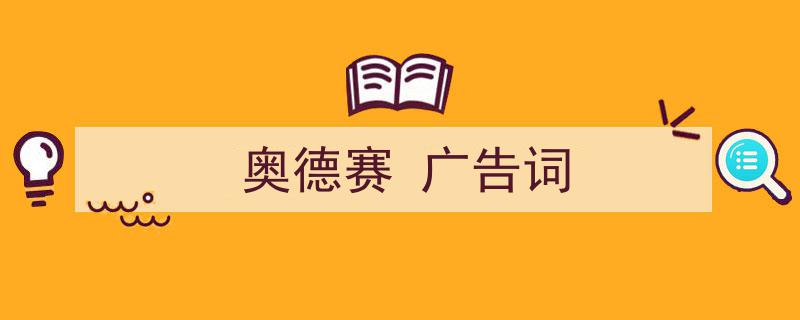 怎么写《奥德赛