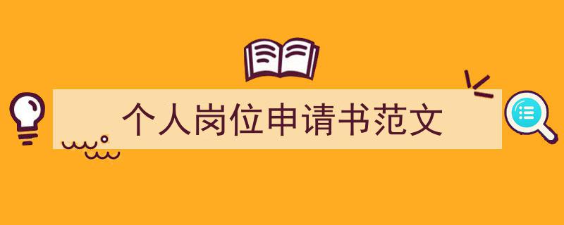 一篇文章轻松搞定《个人岗位申请书范文》的写作。（精选5篇）"/