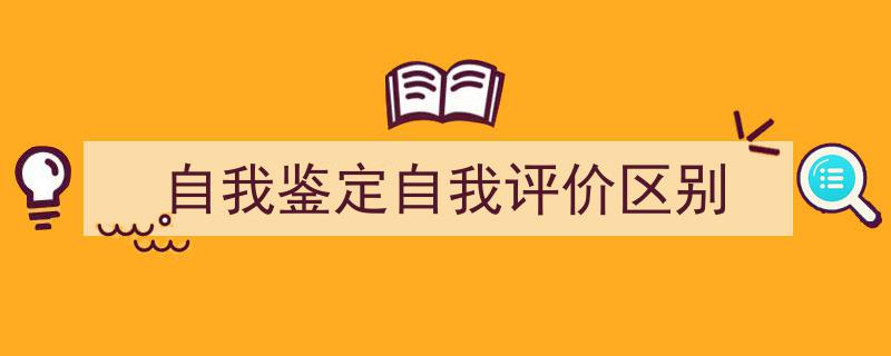 自我鉴定自我评价区别如何写我教你。（精选5篇）"/
