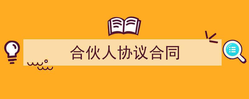 如何写《合伙人协议合同》教你5招搞定！（精选5篇）"/