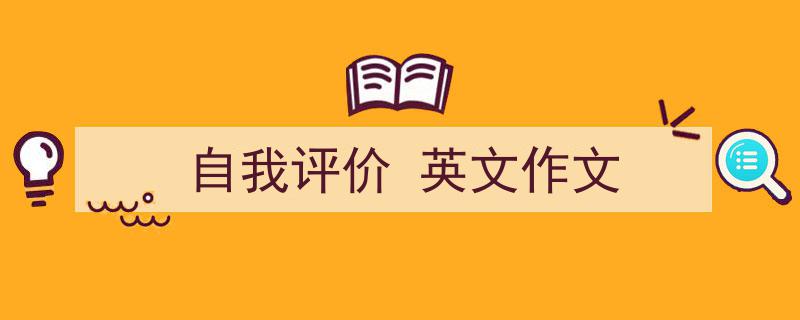写作《自我评价