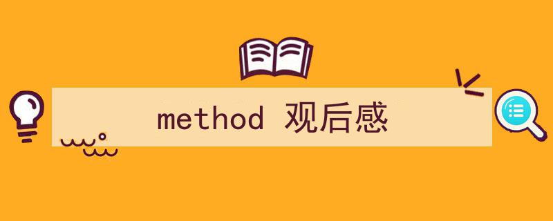 手把手教你写《method
