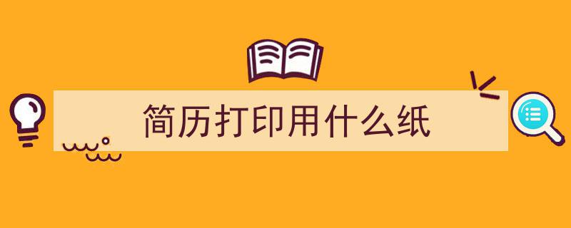 格策美文教你学写《简历打印用什么纸》小技巧（精选5篇）"/