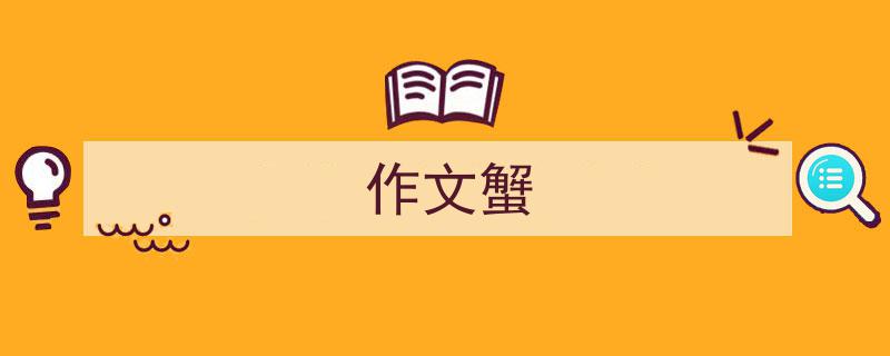 写作《作文蟹》小技巧请记住这五点。（精选5篇）"/