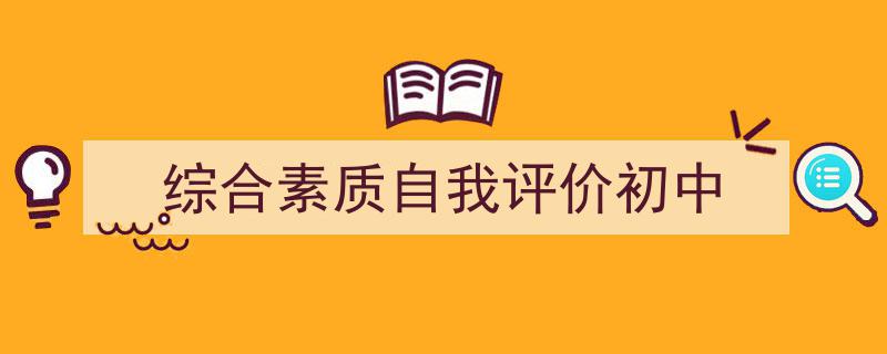 如何写《综合素质自我评价初中》教你5招搞定！（精选5篇）"/