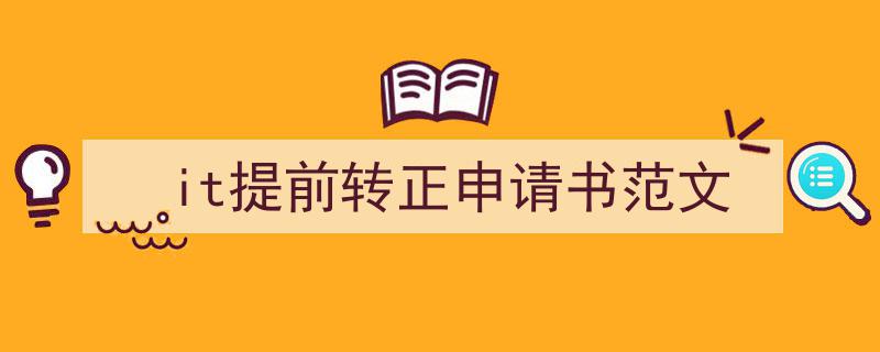 如何写《it提前转正申请书范文》教你5招搞定！（精选5篇）"/