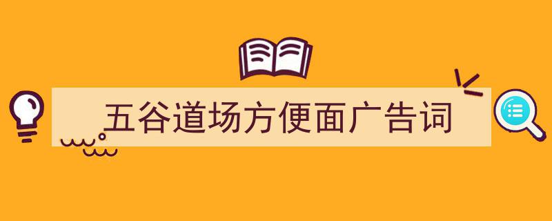 怎么写《五谷道场方便面广告词》才能拿满分？（精选5篇）"/