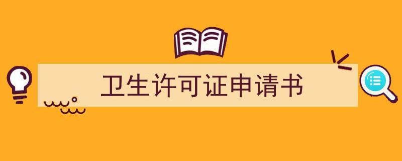 推荐卫生许可证申请书相关写作范文范例（精选卫生许可证申请书5篇）"/