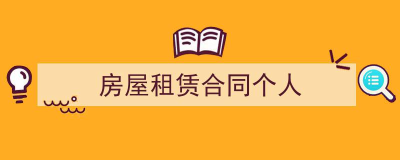 格策美文教你学写《房屋租赁合同个人》小技巧（精选5篇）"/
