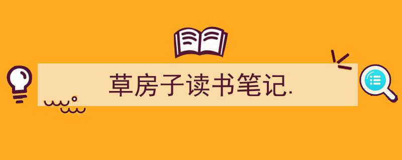 草房子读书笔记.如何写我教你。（精选5篇）"/