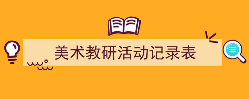 怎么写《美术教研活动记录表》才能拿满分？（精选5篇）"/
