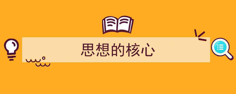 推荐《思想的核心》相关写作范文范例（精选5篇）"/