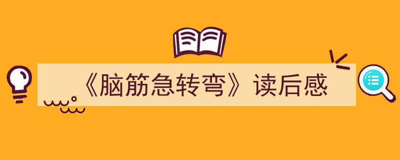 《脑筋急转弯》读后感如何写我教你。（精选5篇）"/