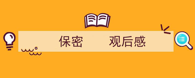 写作《保密