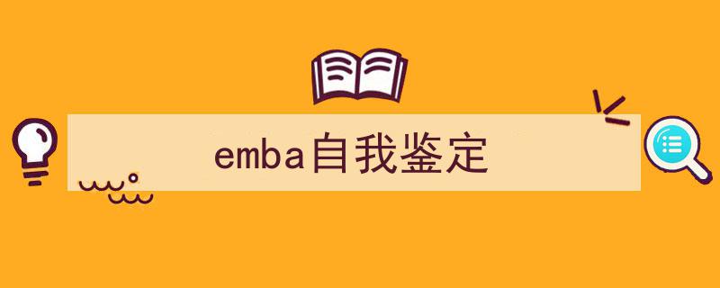 推荐《emba自我鉴定》相关写作范文范例（精选5篇）"/
