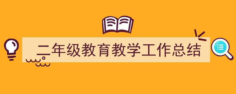 二年级教育教学工作总结如何写我教你。（精选二年级教育教学工作总结5篇）"/