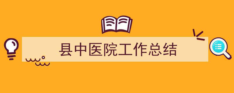手把手教你写《县中医院工作总结》,（精选5篇）"/