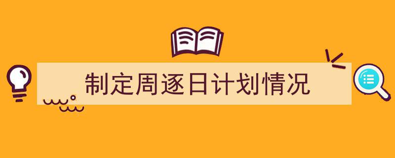 写作《制定周逐日计划情况》小技巧请记住这五点。(精选5篇)"/