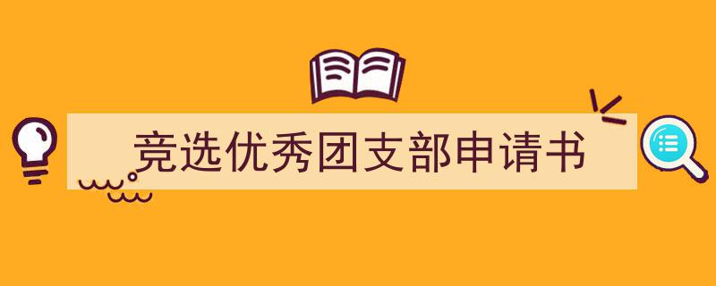 怎么写《竞选优秀团支部申请书》才能拿满分？（精选5篇）"/