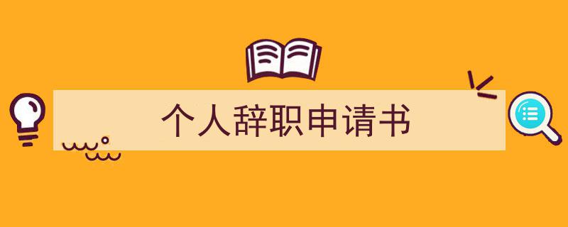 3招搞定个人辞职申请书写作。（精选个人辞职申请书5篇）"/
