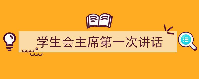 精心挑选《学生会主席第一次讲话》相关文章文案。（精选5篇）"/
