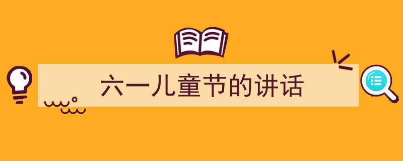 格策美文教你学写《六一儿童节的讲话》小技巧（精选5篇）"/