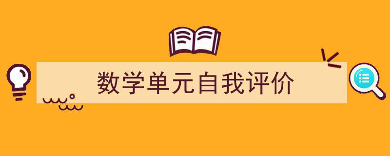 格策美文教你学写《数学单元自我评价》小技巧（精选5篇）"/