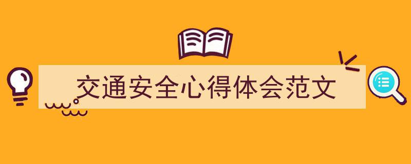 精心挑选《交通安全心得体会范文》相关文章文案。（精选5篇）"/